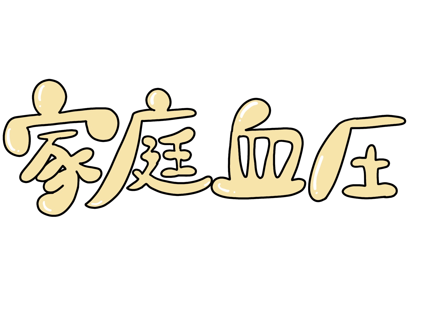 家庭血圧の正しい測り方｜高血圧を見逃さないために
