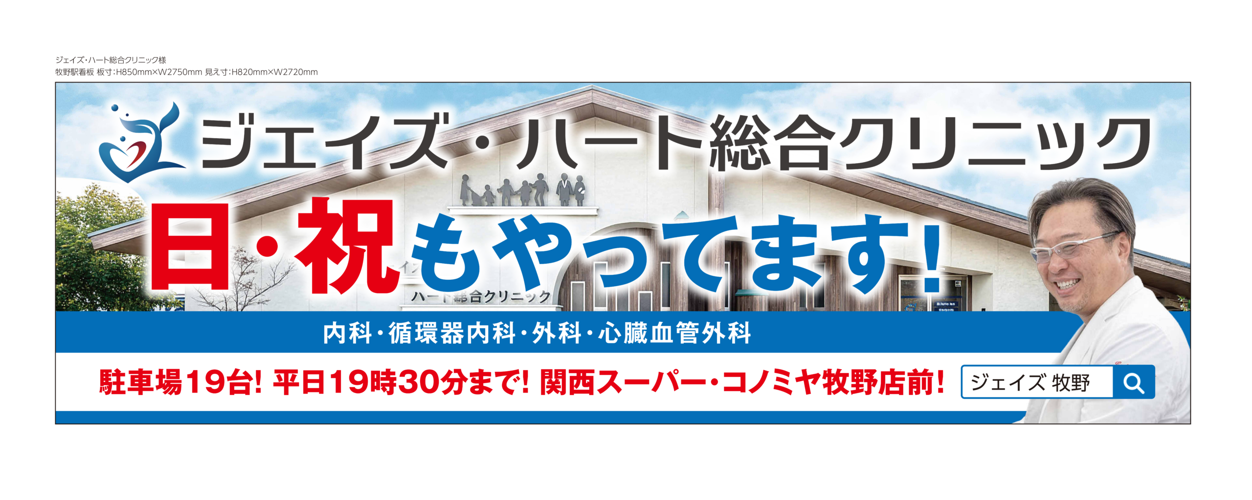 枚方市、京阪牧野駅に看板を設置しました！